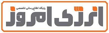 پایگاه اطلاع رسانی تخصصی انرژی امروز پایگاه اطلاع رسانی تخصصی انرژی امروز